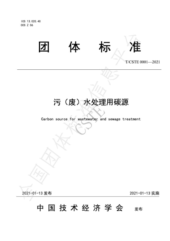 中國(guó)技術(shù)經(jīng)濟(jì)學(xué)會(huì)2021年碳源團(tuán)體標(biāo)準(zhǔn)